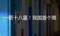 一箭十八星
	！我国首个商业航天发射场具备双工位发射能力