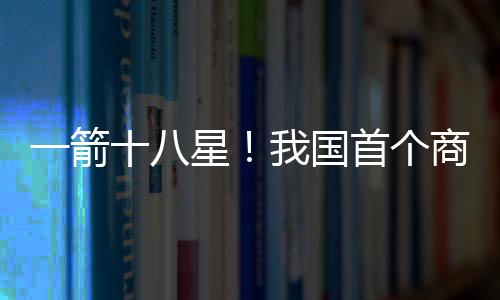国首个商起飞推力约480吨