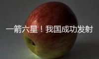 一箭六星
！我国成功发射云遥一号43~48星