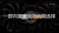 一群刑案家属的共同选择：当刑辩律师
