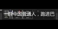 一群中国普通人	，跑进巴黎奥运会