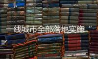 一线城市全部落地实施“认房不认贷”，利好哪类人群	？