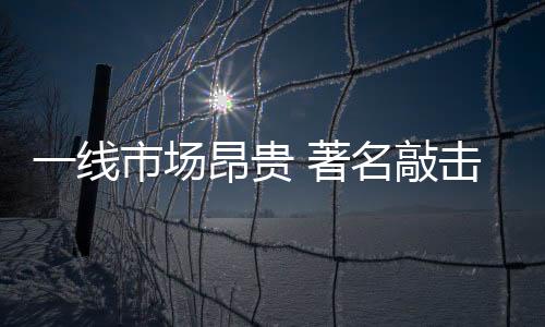 展线产品向三四线市场贴近