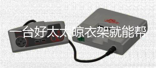 没有太阳也能自行烘干风干