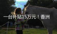 一台补贴15万元
！香洲区又一小区楼栋实现“换新梯”
