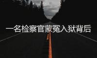 一名检察官蒙冤入狱背后�	：民企老板与经侦支队长的交易
