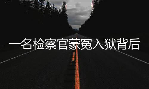名检蒙冤民企但高祀君不听