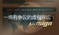 一场有争议的虚假诉讼：为立案行贿警察两百余万元