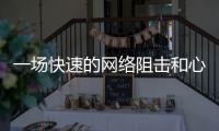 一场快速的网络阻击和心理辅导
：高考誓师女生遭莫名网暴之后