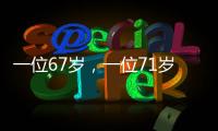 一位67岁，一位71岁

，可能拍出了今年最好的华语动作片