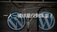一人一城球星仅剩库里
？2年1.45亿能否终老一城，这3位球星有戏吗
