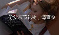 一份父亲节礼物
，请查收——德来客门窗