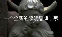 一个全新的照明品牌，家曼照明照亮家的港湾