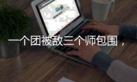 一个团被敌三个师包围
，失联七天竟零伤亡突围，彭德怀：提拔