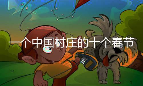 过年就是个中国村个春休息