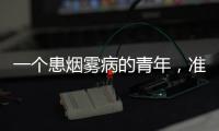 一个患烟雾病的青年，准备放弃人生的夜晚