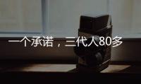 一个承诺，三代人80多年接力守护烈士墓