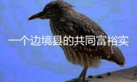 一个边境县的共同富裕实验设计：个性与共性交织