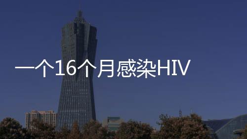 患儿父亲是病毒溯病毒的源头