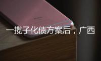一揽子化债方案后

，广西首现城投非标债务打折兑付