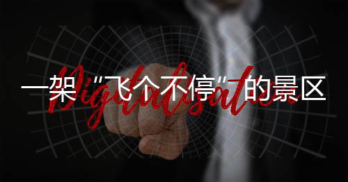 直升种植了一千多棵樱桃树