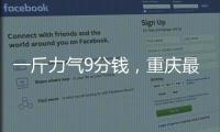 一斤力气9分钱，重庆最后的女棒棒