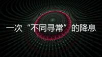 一次“不同寻常”的降息，美联储由鹰转鸽？