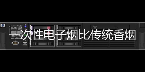 电烟甚至比传统香烟还高