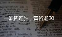 一波四连胜
，黄裕迦2025赛季首进希望赛决赛