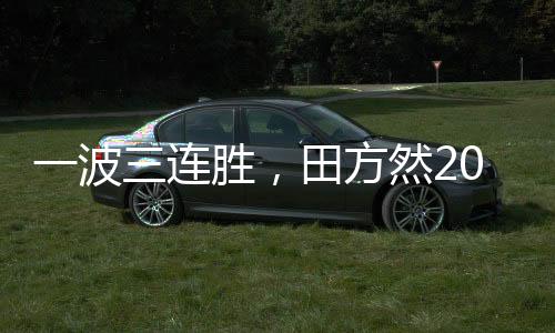 胜田赛季首进赛强上个赛季