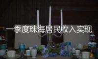 一季度珠海居民收入实现增长	，增速最高达5.6％