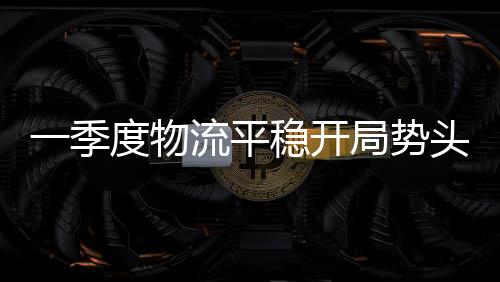 物流需求持续复苏
