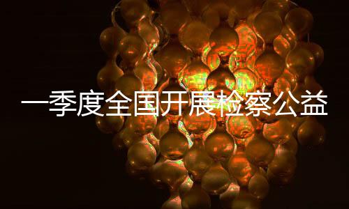 季度检察件规范听证运行方面