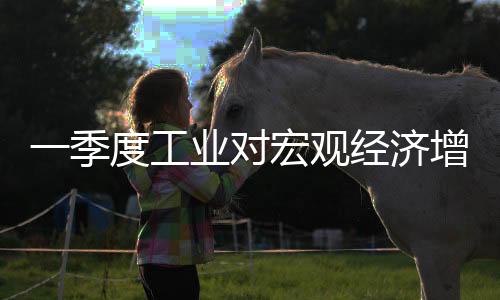 装备制造业发展良好