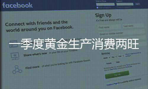 两旺中国黄金协会分析称