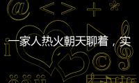 一家人热火朝天聊着，实际上不知道对方名字｜记者过年