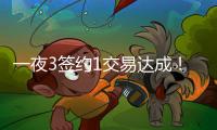 一夜3签约1交易达成！班凯罗5年2.39亿续约，快船引进19+8强援