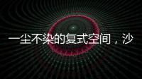 一尘不染的复式空间
，沙发墙打满柜子，橱柜收纳设计真强大!