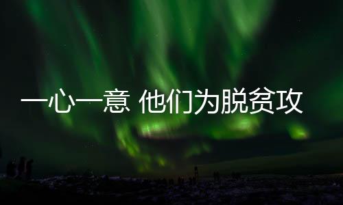 央视网消息：中国扶贫人
