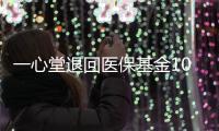 一心堂退回医保基金1070余万元，零售药店如何守住合规经营底线？