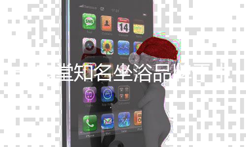 温度过低影响坐浴效果