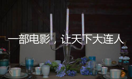 这就是让天大连足球