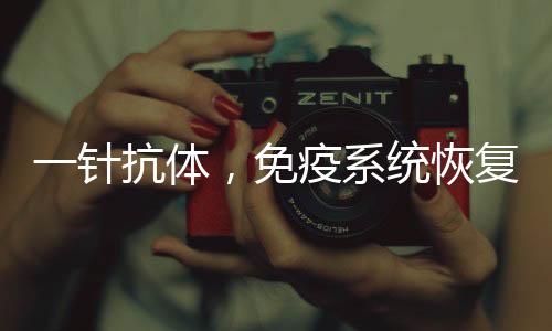 在单次接受抗体预处理一周后