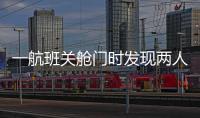 一航班关舱门时发现两人上错飞机，航司通报