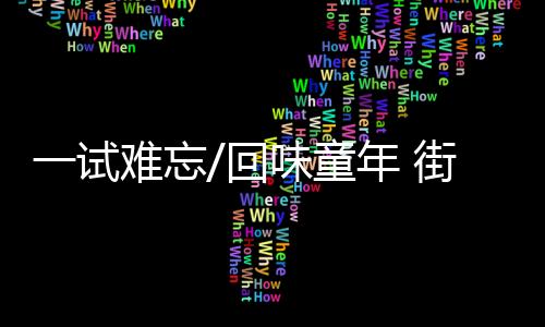 忘回味童尾牛学校后门