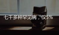 七千多种罕见病，仅5%存在有效治疗方法丨国际罕见病日