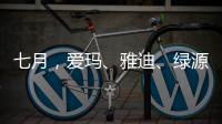 七月
，爱玛
、雅迪、绿源等电动车品牌有大动作