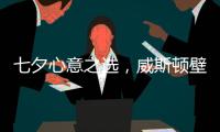 七夕心意之选，威斯顿壁挂炉让爱升温