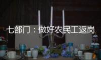 七部门�	：做好农民工返岗复工“点对点”服务保障工作