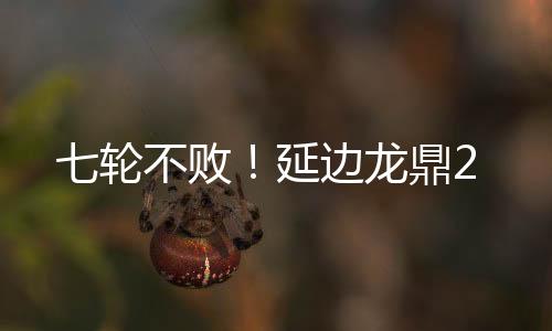 败延边龙↓下半场补时5分钟